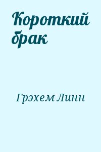Читать короткий брак. Читать короткий брак. Книга любовь и брак. Короткие любовные романы. Книги брак по неволе.