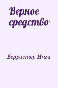 Берристер Инга - Верное средство