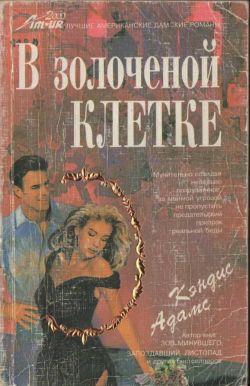 Адамс Кэндис - В золоченой клетке