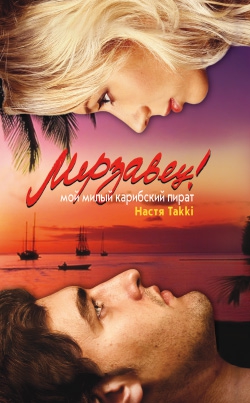 Takki Настя - Мерзавец! Мой милый карибский пират