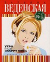 Веденская Татьяна - Утро после «Happy End»