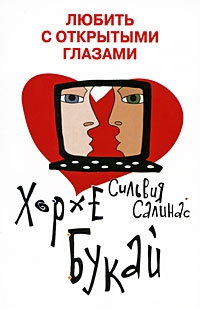 Букай Хорхе, Салинас Сильвия - Любить с открытыми глазами