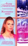 Знаменская Алина - Женщина-зима