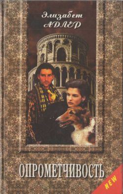 cкачать книгу Элизабет Адлер Опрометчивость