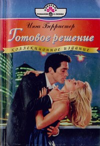 Берристер Инга - Готовое решение