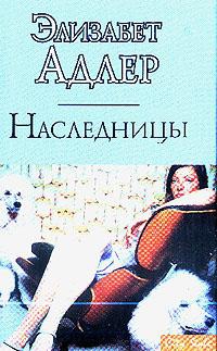 Адлер Элизабет - Наследницы