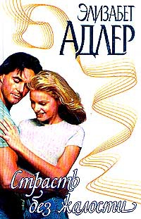 cкачать книгу Элизабет Адлер Страсть без жалости