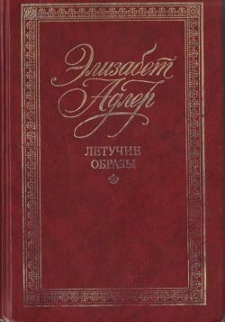 cкачать книгу Элизабет Адлер Летучие образы
