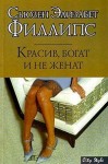 Филлипс Сьюзен - Красив, богат и не женат