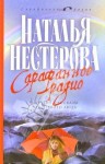 Нестерова Наталья - Сарафанное радио и другие рассказы от первого лица