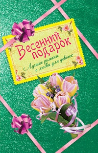 Щеглова Ирина, Иванова Вера, Лубенец Светлана - Весенний подарок для девочек: «Засекреченное счастье», «Принцесса на балконе», «Амулет для влюбленных»