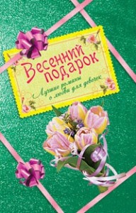 Весенний подарок для девочек: «Засекреченное счастье», «Принцесса на балконе», «Амулет для влюбленных»
