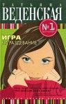 Веденская Татьяна - Игра на раздевание