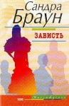 Браун Сандра - Зависть