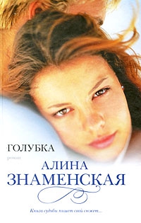 Знаменская Алина - Голубка