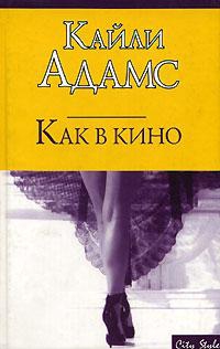cкачать книгу Кайли Адамс Как в кино