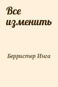 Берристер Инга - Все изменить