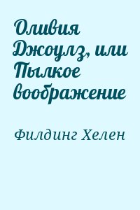Филдинг Хелен - Оливия Джоулз, или Пылкое воображение