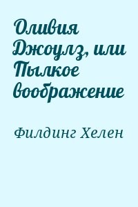 Оливия Джоулз, или Пылкое воображение