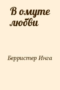 В омуте любви