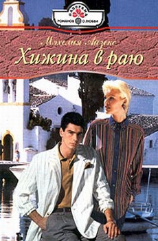 Айзекс Мэхелия - Хижина в раю