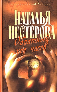 Нестерова Наталья - Обратный ход часов