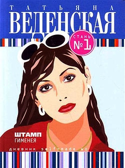 Веденская Татьяна - Штамп Гименея