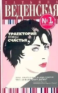 Веденская Татьяна - Траектория птицы счастья