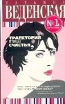 Веденская Татьяна - Траектория птицы счастья