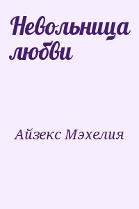 Айзекс Мэхелия - Невольница любви