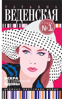 Веденская Татьяна - Искра для соломенной вдовы