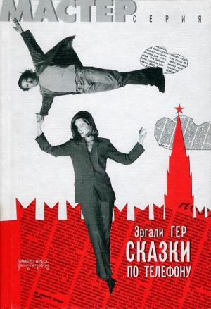 Гер Эргали - Чертановское лото