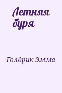 Летняя буря