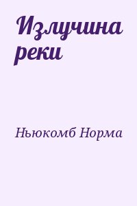 Ньюкомб Норма - Излучина реки