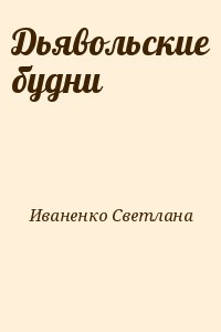 Иваненко Светлана - Дьявольские будни