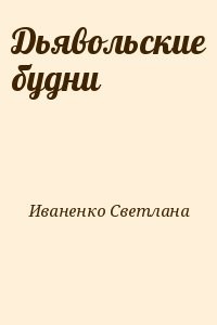 Дьявольские будни