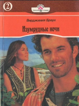 Браун Вирджиния - Изумрудные ночи. Книга вторая