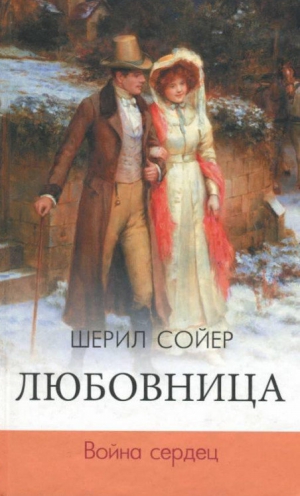 Сойер Шерил - Любовница. Война сердец