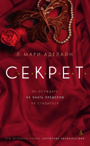Аделайн Л. Мари - С.Е.К.Р.Е.Т.