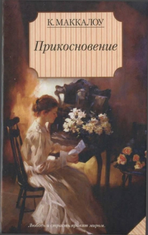Маккалоу Колин - Прикосновение