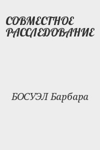 БОСУЭЛ Барбара - СОВМЕСТНОЕ РАССЛЕДОВАНИЕ