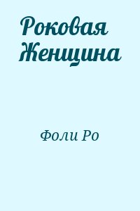 Фоли Ро - Роковая Женщина