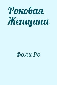 Роковая Женщина