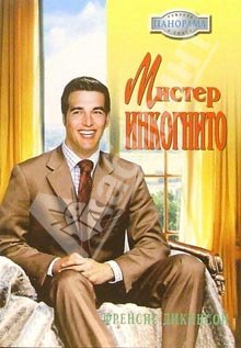Дикинсон Френсис - Мистер Инкогнито