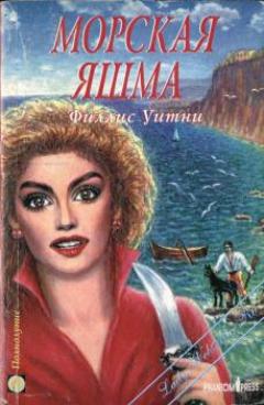 Уитни Филлис - Морская яшма