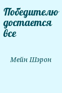 Мейн Шэрон - Победителю достается все