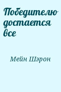 Победителю достается все