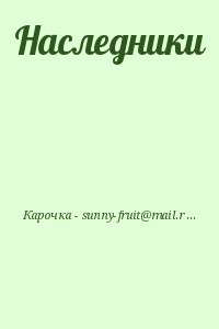 Наследники