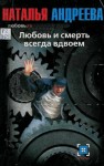 Андреева Наталья - Любовь и смерть всегда вдвоем