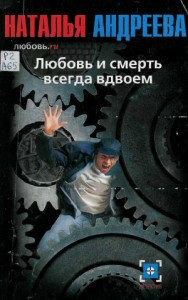 Любовь и смерть всегда вдвоем